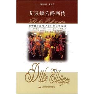 艾靈頓公爵畫傳:賦予爵士樂文化身份的音樂大師 艾靈頓公爵畫傳:賦予爵士樂文化身份的音樂大師