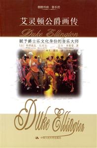 朗朗書房音樂坊:艾靈頓公爵畫傳賦予爵士樂文化身份的音樂大師 朗朗書房音樂坊:艾靈頓公爵畫傳賦予爵士樂文化身份的音樂大師