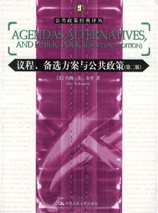 議程、備選方案與公共政策 議程、備選方案與公共政策