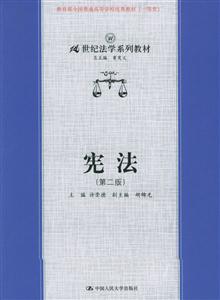 憲法21世紀法學系列教材 憲法21世紀法學系列教材