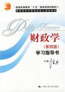 財政學學習指導書經濟管理類核心課程教材 財政學學習指導書經濟管理類核心課程教材