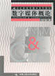 數字媒體概論 數字媒體概論