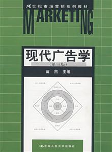 現代廣告學21世紀市場營銷系列教材 現代廣告學21世紀市場營銷系列教材