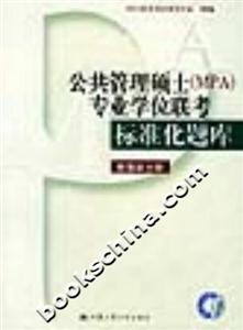 公共管理碩士專業(yè)學(xué)位聯(lián)考標(biāo)準(zhǔn)化題庫管理學(xué)分冊(cè) 公共管理碩士專業(yè)學(xué)位聯(lián)考標(biāo)準(zhǔn)化題庫管理學(xué)分冊(cè)