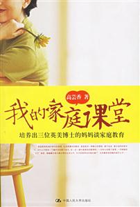 我的家庭課堂培養出三位英美博士的媽媽談家庭教育 我的家庭課堂培養出三位英美博士的媽媽談家庭教育