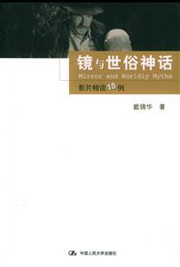 鏡與世俗神話:影片精讀18例 鏡與世俗神話:影片精讀18例