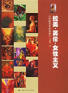 藝術東西叢書:拉美英倫女性主義外國美術史叢談 藝術東西叢書:拉美英倫女性主義外國美術史叢談