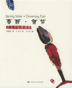 春醪魚夢 春醪魚夢