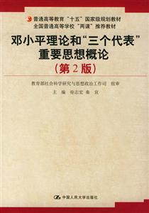 鄧小平理論和”三個(gè)代表“重要思想概論 鄧小平理論和”三個(gè)代表“重要思想概論