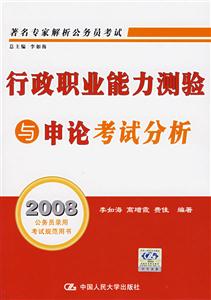 行政職業(yè)能力測(cè)驗(yàn)與申論考試分析2008公務(wù)員錄用考試規(guī)范用書 行政職業(yè)能力測(cè)驗(yàn)與申論考試分析2008公務(wù)員錄用考試規(guī)范用書