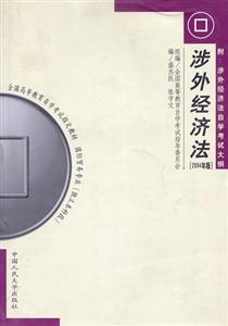 涉外經(jīng)濟(jì)法2004年版全國高等教育自學(xué)考試指定教材 涉外經(jīng)濟(jì)法2004年版全國高等教育自學(xué)考試指定教材