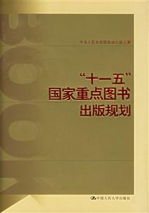 十一五國家重點圖書出版規劃 十一五國家重點圖書出版規劃