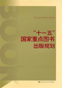 “十一五”國家重點圖書出版規劃