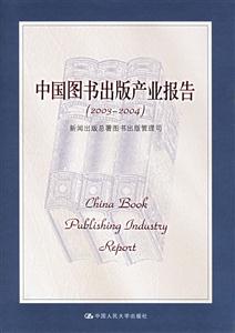 20032004中國圖書出版產業報告 20032004中國圖書出版產業報告