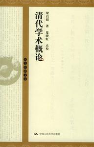 清代學術概論_國學基礎文庫 清代學術概論_國學基礎文庫