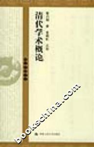 國學基礎文庫清代學術概論 國學基礎文庫清代學術概論