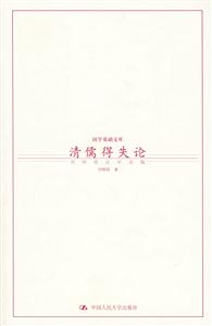 清儒得失論 清儒得失論