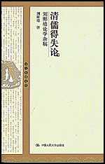 清儒得失論:劉師培論學(xué)雜稿_國學(xué)基礎(chǔ)文庫