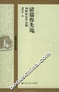 國學基礎文庫清儒得失論 國學基礎文庫清儒得失論
