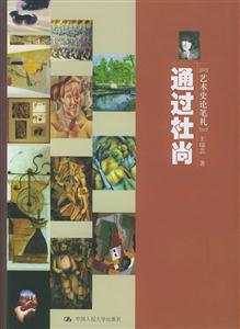 藝術(shù)東西叢書:通過杜尚藝術(shù)史論筆札 藝術(shù)東西叢書:通過杜尚藝術(shù)史論筆札