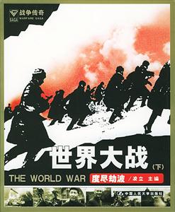 世界大戰下,度盡劫波 世界大戰下,度盡劫波