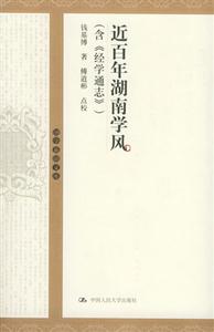 近百年湖南學風: 近百年湖南學風:
