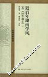 近百年湖南學風 近百年湖南學風
