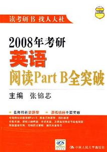 2008年考研英語閱讀PartB全突破 2008年考研英語閱讀PartB全突破