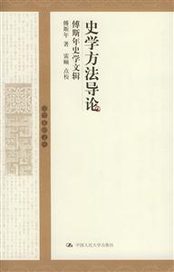 史學方法導論 史學方法導論