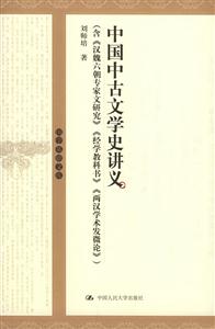 中國中古文學史講義(含《漢魏六朝專家文研究》《經學教科書》《兩漢學術發微論》 中國中古文學史講義(含《漢魏六朝專家文研究》《經學教科書》《兩漢學術發微論》