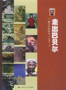 走出巴貝爾_融合中的沖突 走出巴貝爾_融合中的沖突