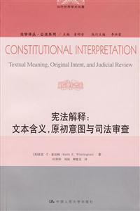 憲法解釋:文本含義,原初意圖與司法審查 憲法解釋:文本含義,原初意圖與司法審查