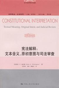 憲法解釋:文本含義原初意圖與司法審查 憲法解釋:文本含義原初意圖與司法審查