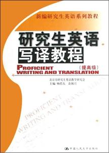研究生英語寫譯教程 研究生英語寫譯教程
