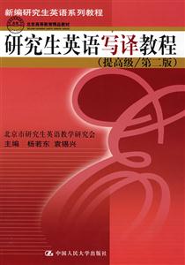 研究生英語寫譯教程提高版第2版 研究生英語寫譯教程提高版第2版