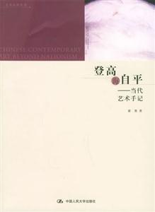 登高海自平當代藝術手記 登高海自平當代藝術手記