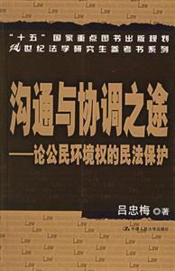 溝通與協調之途――論公民環境權的民法保護 溝通與協調之途――論公民環境權的民法保護