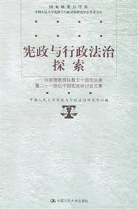 憲政與行政法治探索:許崇德教授執(zhí)教五十周年慶典暨二十一世紀中國憲政研究討會文集 憲政與行政法治探索:許崇德教授執(zhí)教五十周年慶典暨二十一世紀中國憲政研究討會文集