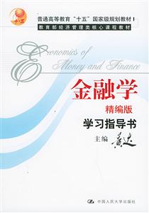 金融學學習指導書 金融學學習指導書