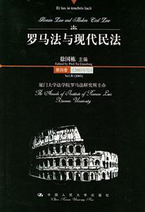 羅馬法與現(xiàn)代民法 羅馬法與現(xiàn)代民法