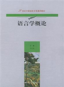 語言學概論 語言學概論