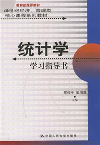 統(tǒng)計學學習指導書21世紀經(jīng)濟、管理類核心課程系列教材