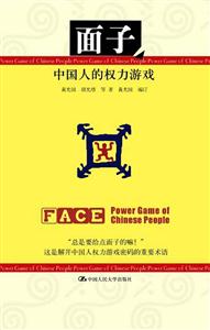 面子――中國人的權(quán)力游戲 面子――中國人的權(quán)力游戲