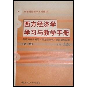 西方經濟學學習與教學手冊 西方經濟學學習與教學手冊