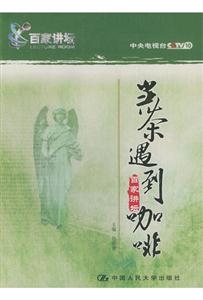 當茶遇到咖啡百家講壇 當茶遇到咖啡百家講壇