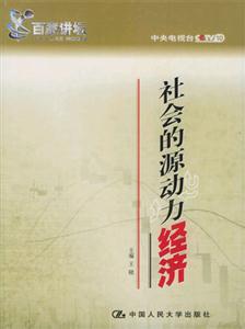 社會的源動力:經濟 社會的源動力:經濟