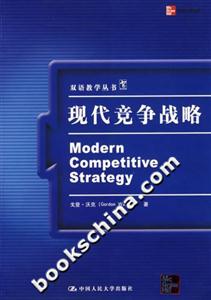 現代競爭戰略 現代競爭戰略