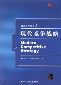 雙語教學叢書――現代競爭戰略 雙語教學叢書――現代競爭戰略