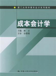 成本會計學廈門大學中青年會計系列教材 成本會計學廈門大學中青年會計系列教材