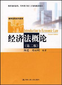 經濟法概論第2版陳建